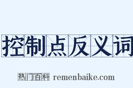 控制点反义词是什么意思的图片